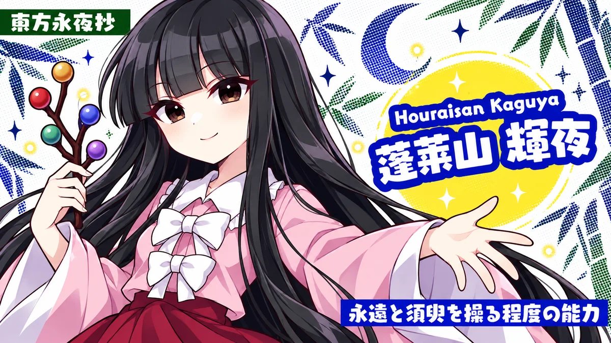 蓬莱山輝夜の動画用二次創作イラスト