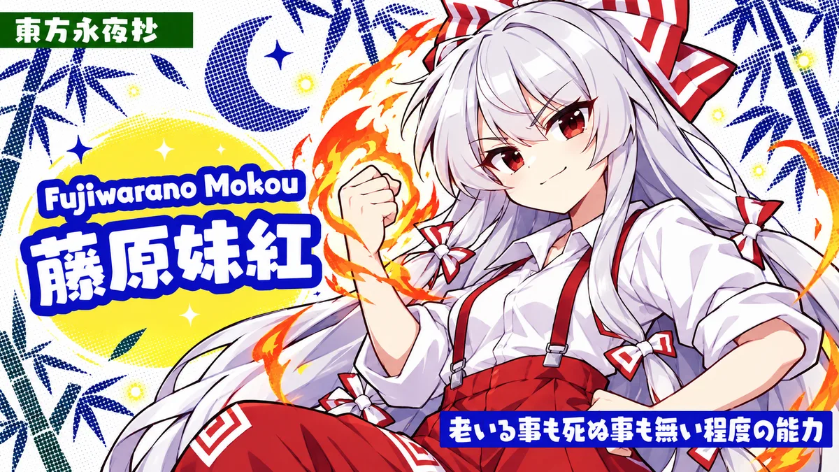 藤原妹紅の動画用二次創作イラスト