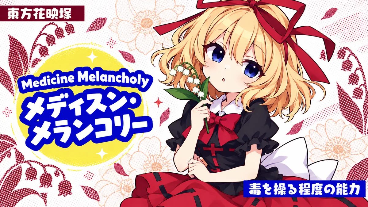 メディスン・メランコリーの動画用二次創作イラスト