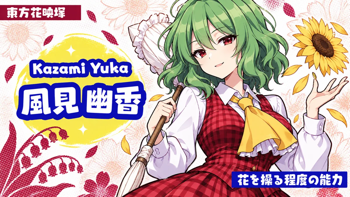 風見幽香の動画用二次創作イラスト
