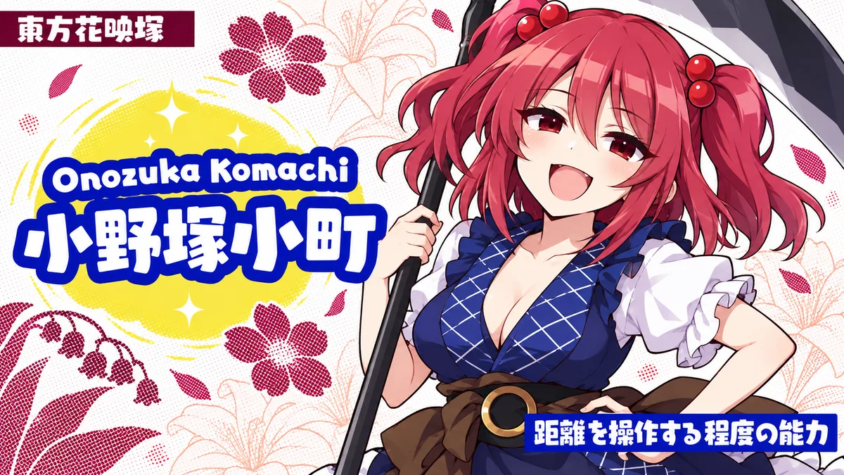 小野塚小町の動画用二次創作イラスト