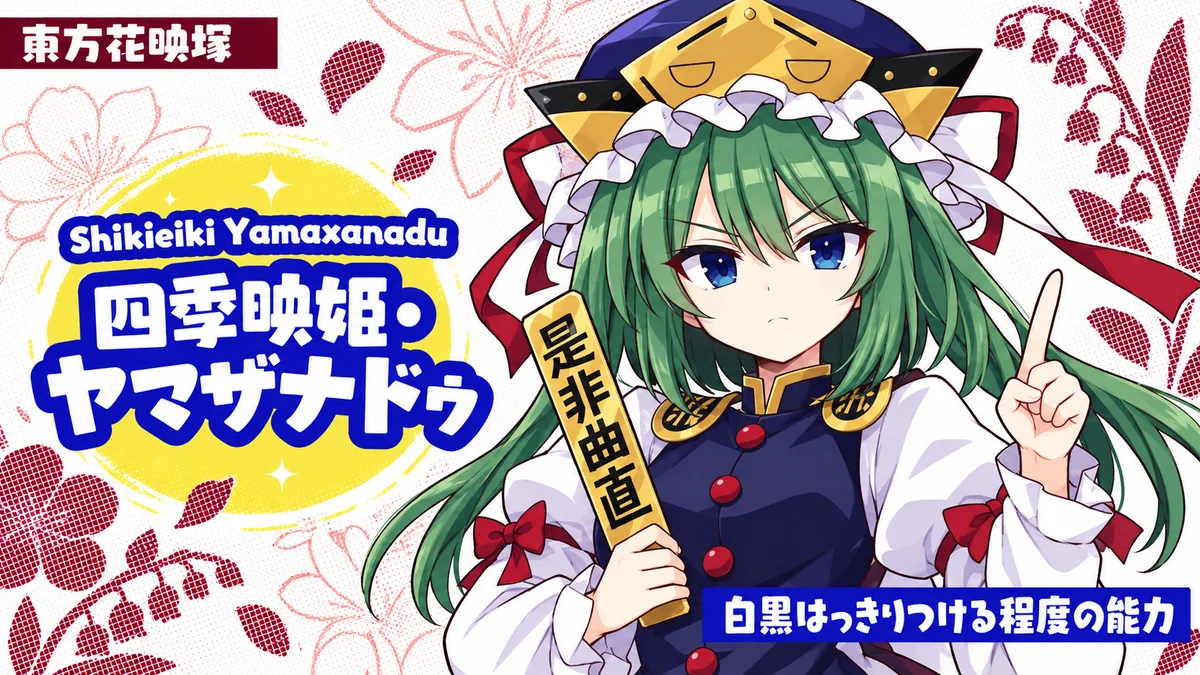 四季映姫・ヤマザナドゥの動画用二次創作イラスト