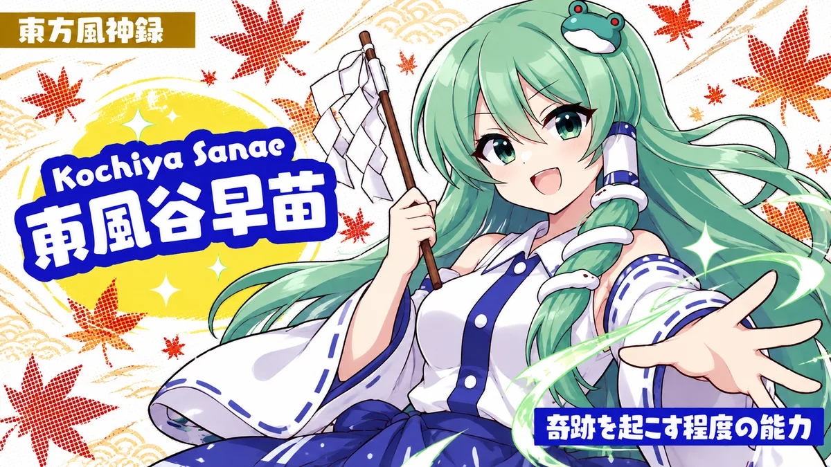 東風谷早苗の動画用二次創作イラスト
