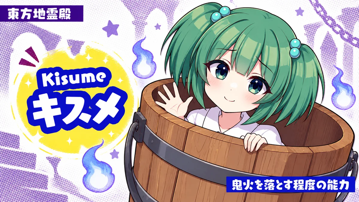 キスメの動画用二次創作イラスト