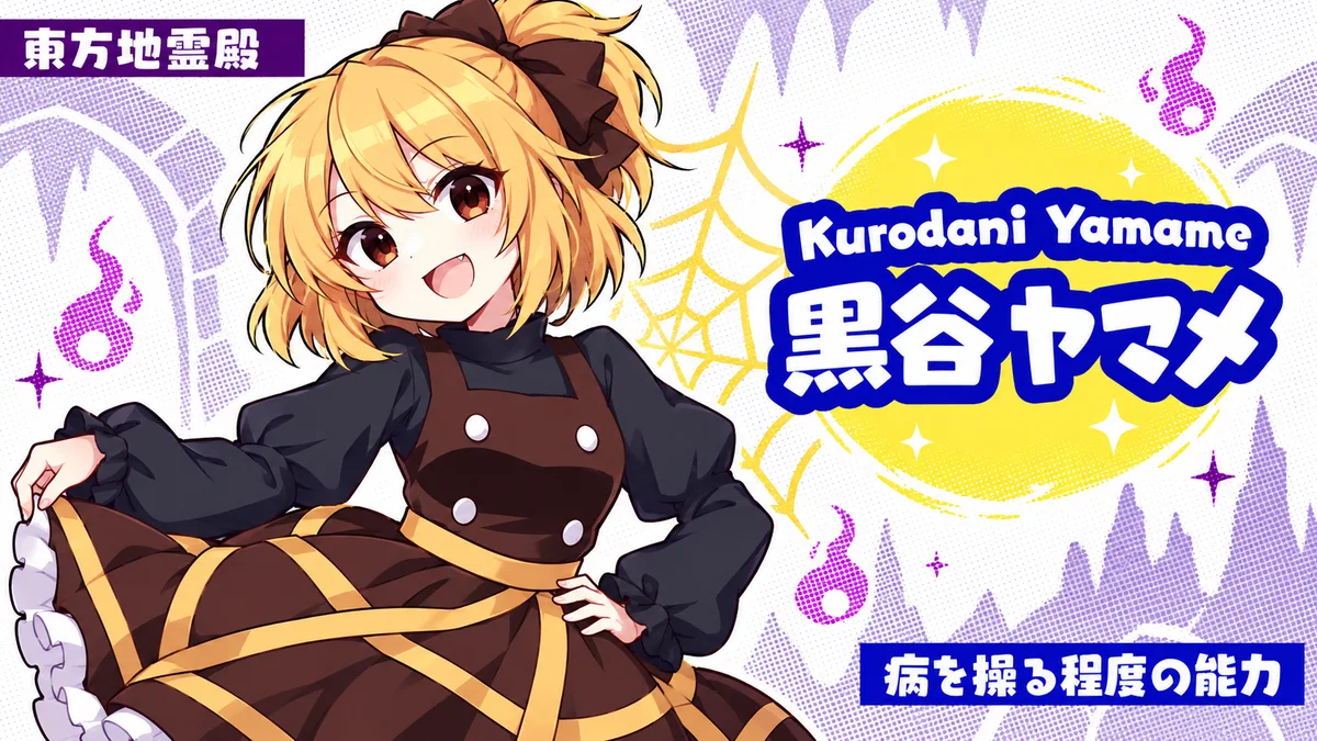 黒谷ヤマメの動画用二次創作イラスト