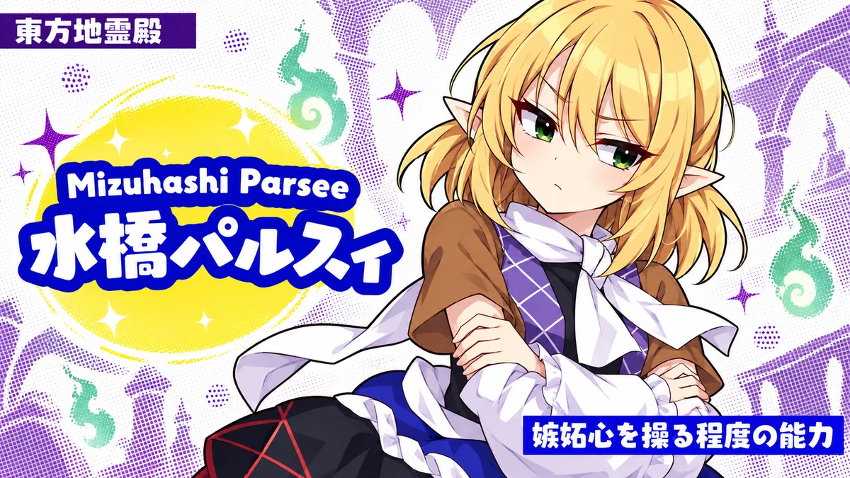 水橋パルスィの動画用二次創作イラスト