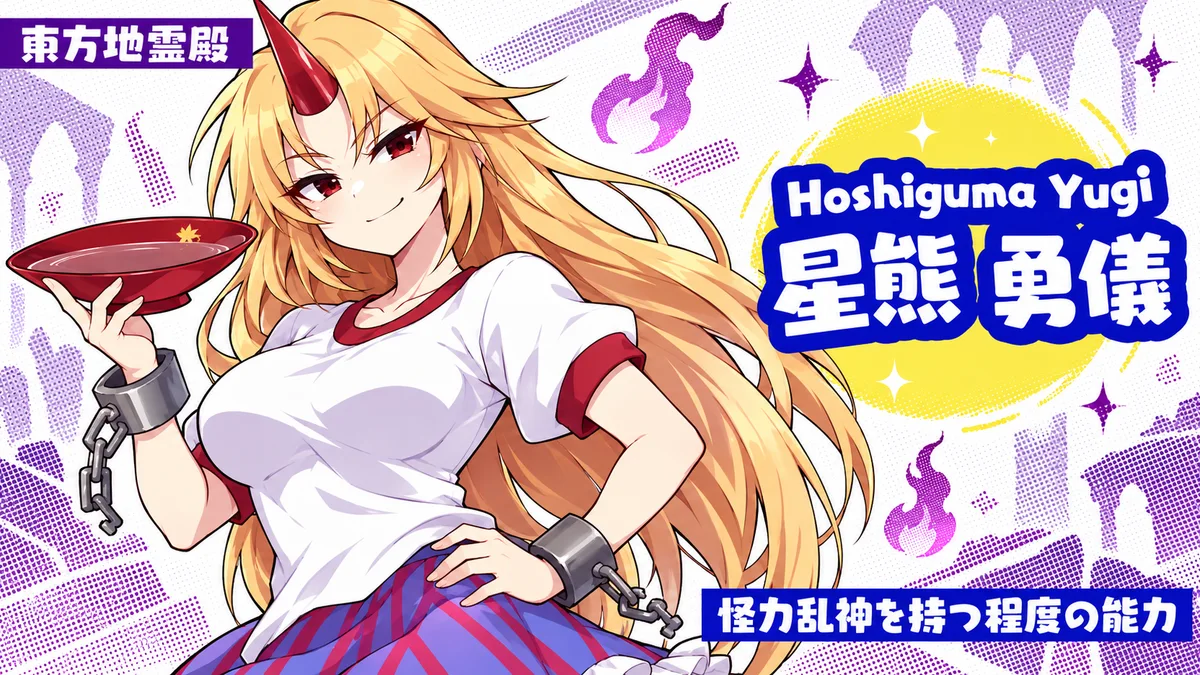 星熊勇儀の動画用二次創作イラスト