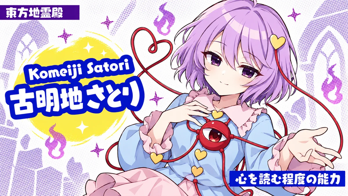 古明地さとりの動画用二次創作イラスト