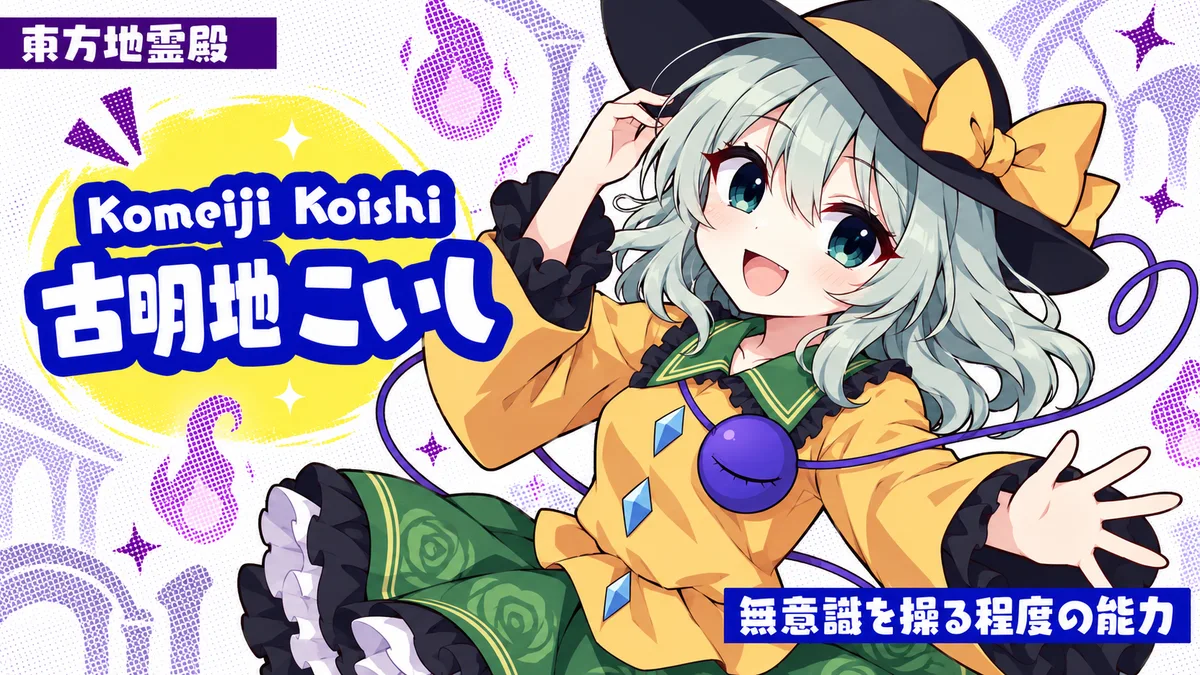 古明地こいしの動画用二次創作イラスト