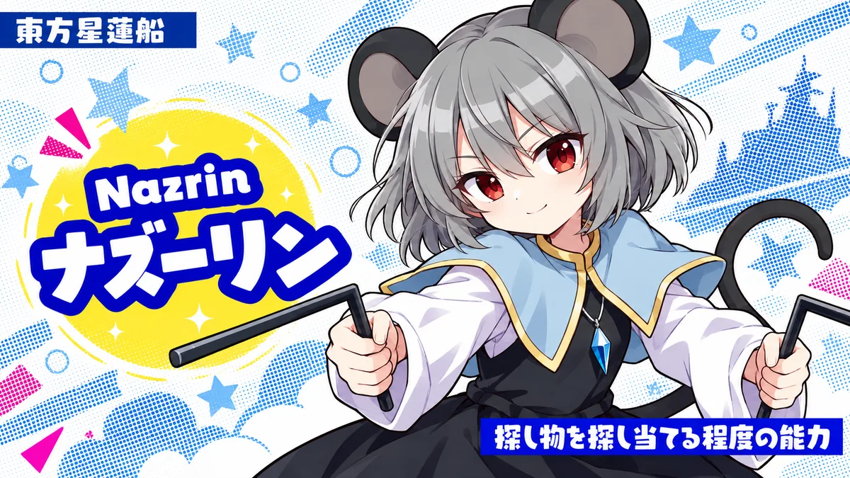 ナズーリンの動画用二次創作イラスト