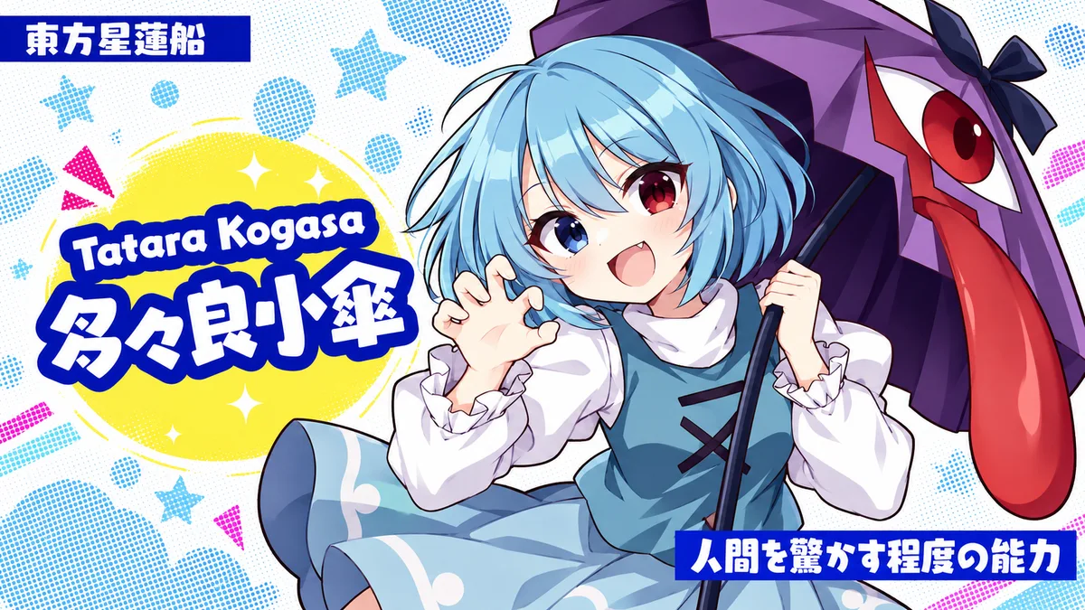多々良小傘の動画用二次創作イラスト