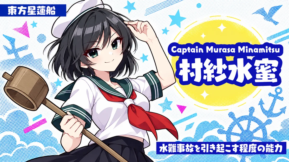 村紗水蜜の動画用二次創作イラスト