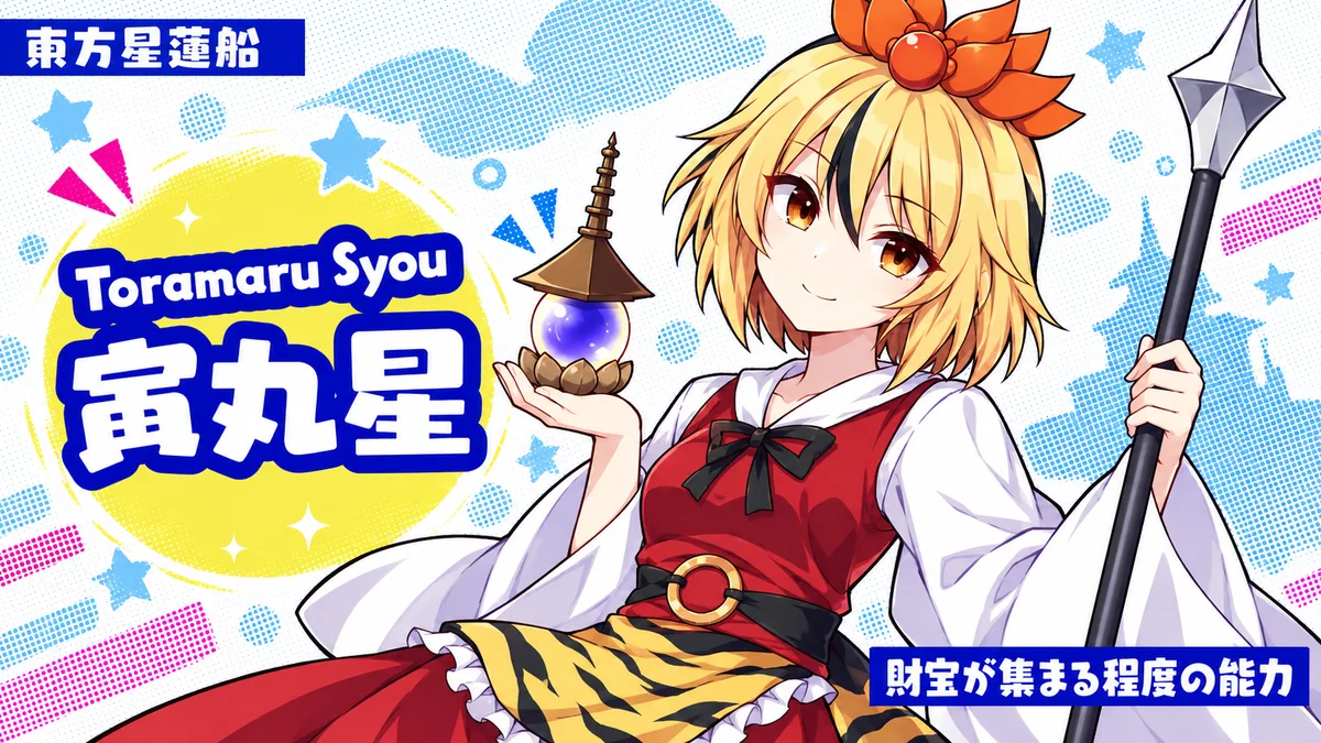 寅丸星の動画用二次創作イラスト