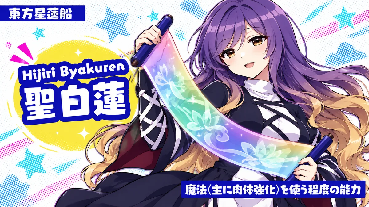聖白蓮の動画用二次創作イラスト