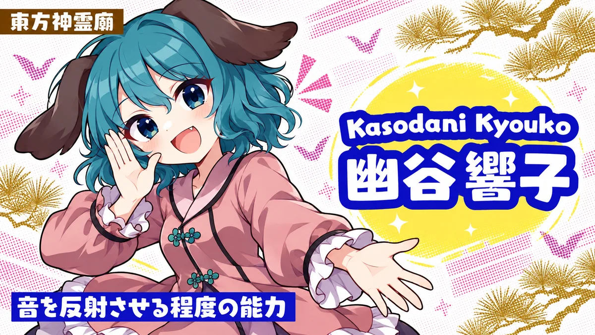 幽谷響子の動画用二次創作イラスト