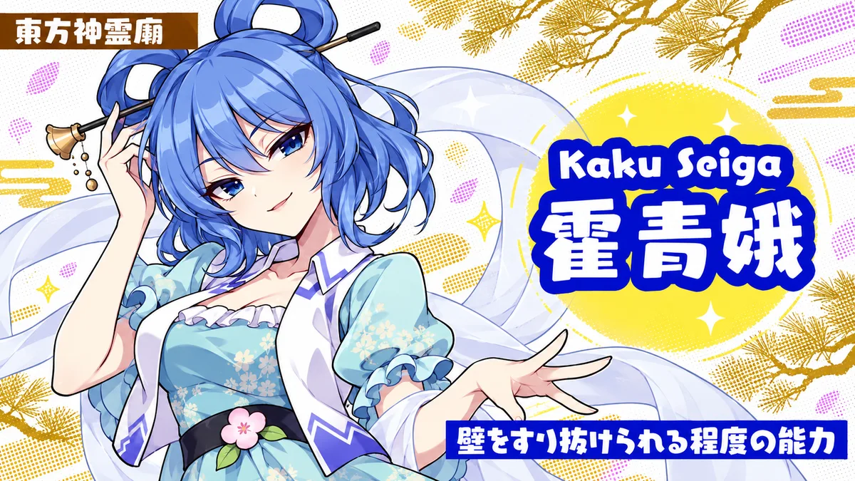 霍青娥の動画用二次創作イラスト