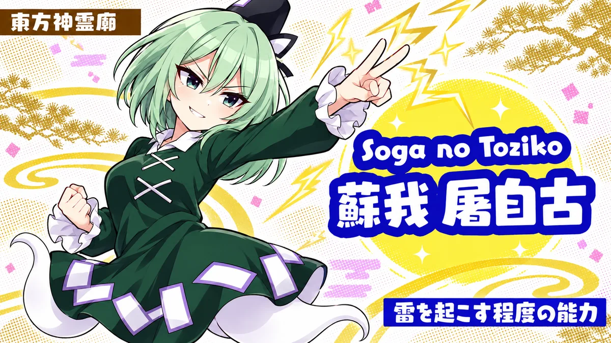 蘇我屠自古の動画用二次創作イラスト