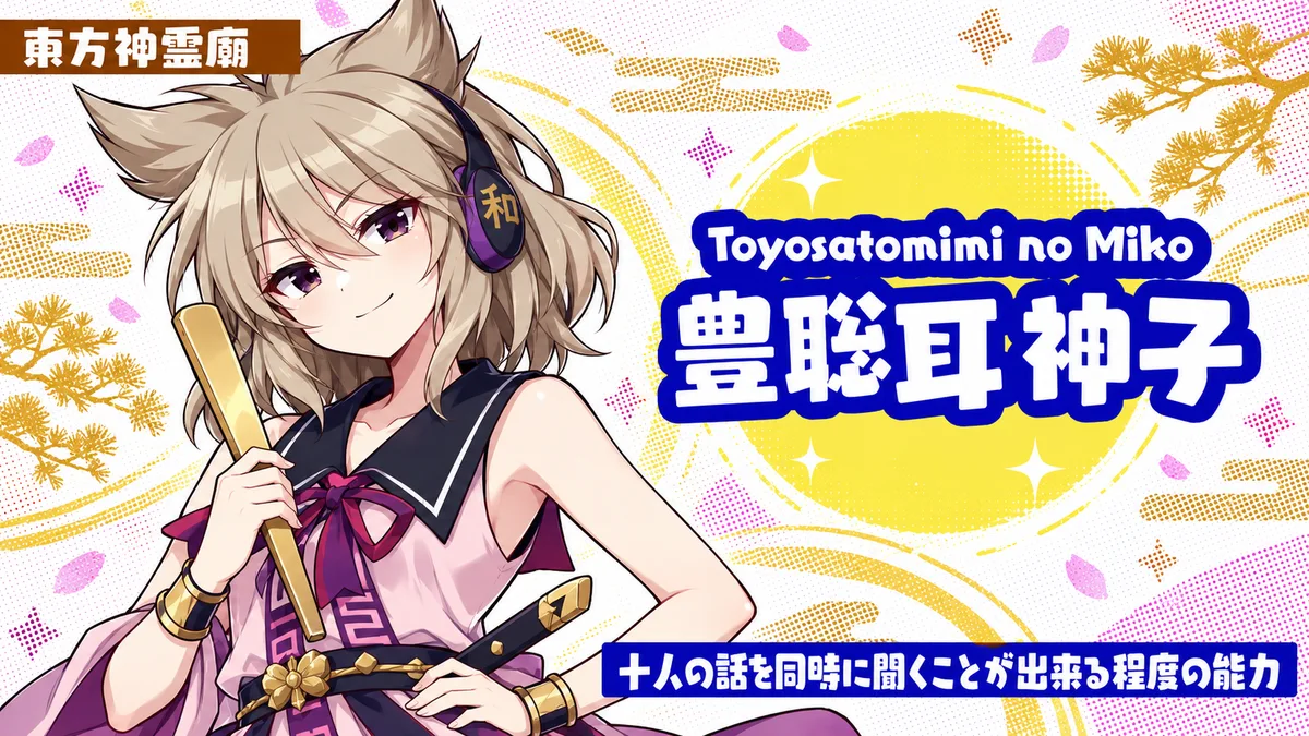 豊聡耳神子の動画用二次創作イラスト
