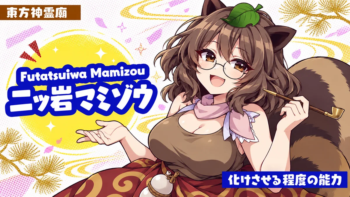 二ッ岩マミゾウの動画用二次創作イラスト