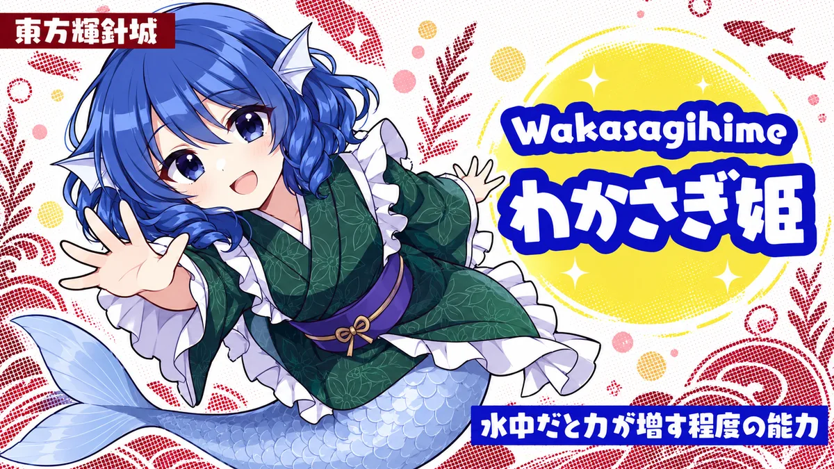 わかさぎ姫の動画用二次創作イラスト