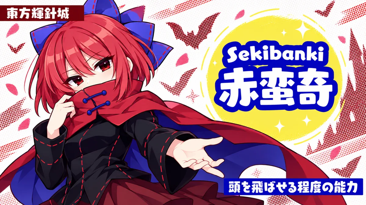 赤蛮奇の動画用二次創作イラスト