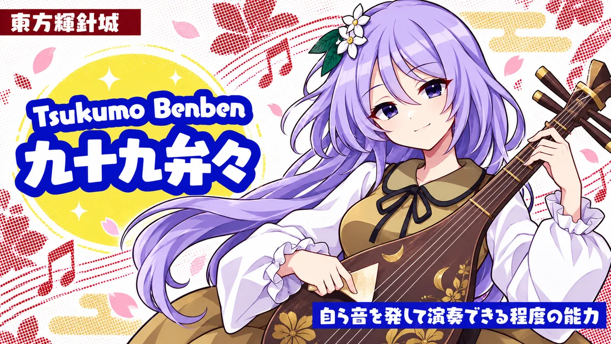 九十九弁々の動画用二次創作イラスト