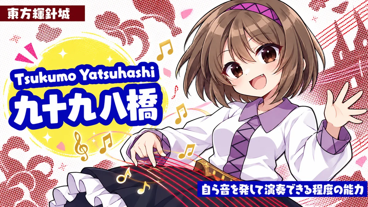 九十九八橋の動画用二次創作イラスト
