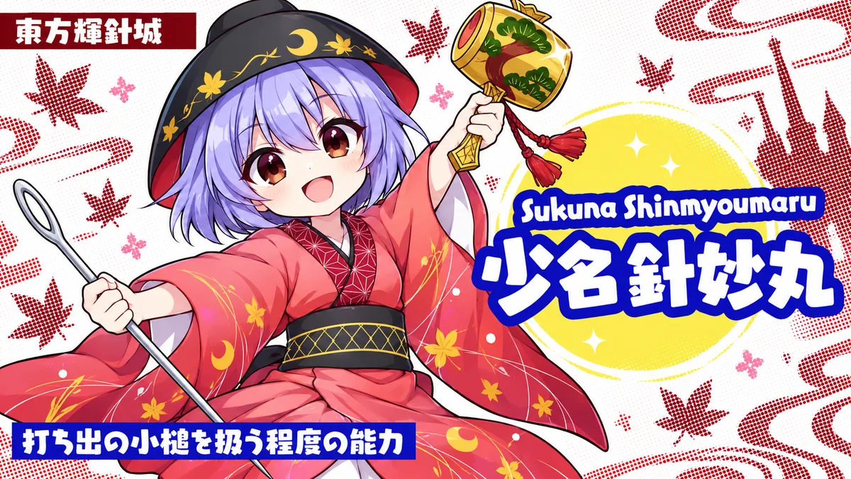少名針妙丸の動画用二次創作イラスト