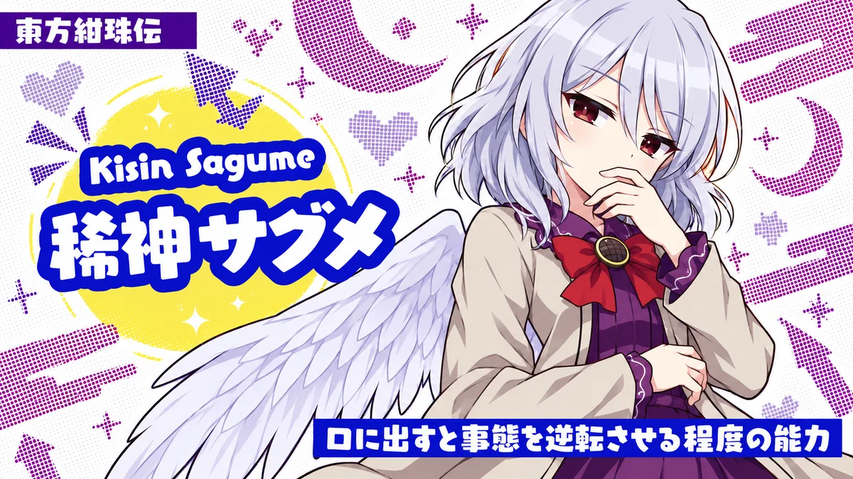 稀神サグメの動画用二次創作イラスト