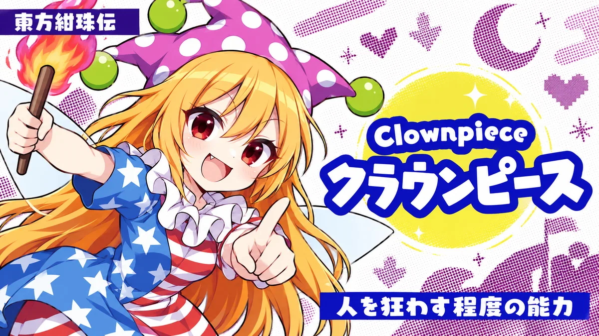 クラウンピースの動画用二次創作イラスト