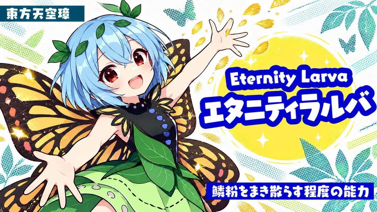 エタニティラルバの動画用二次創作イラスト