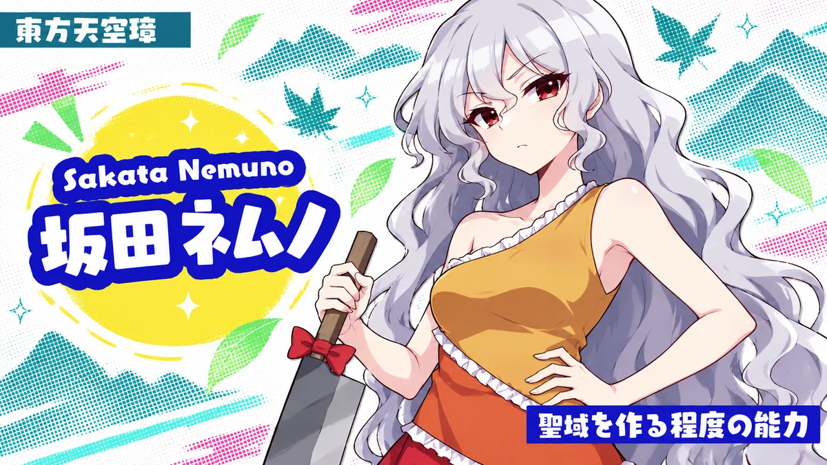 坂田ネムノの動画用二次創作イラスト