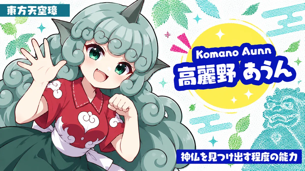 高麗野あうんの動画用二次創作イラスト