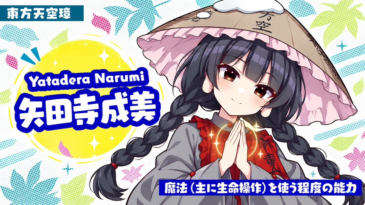 矢田寺成美の動画用二次創作イラスト