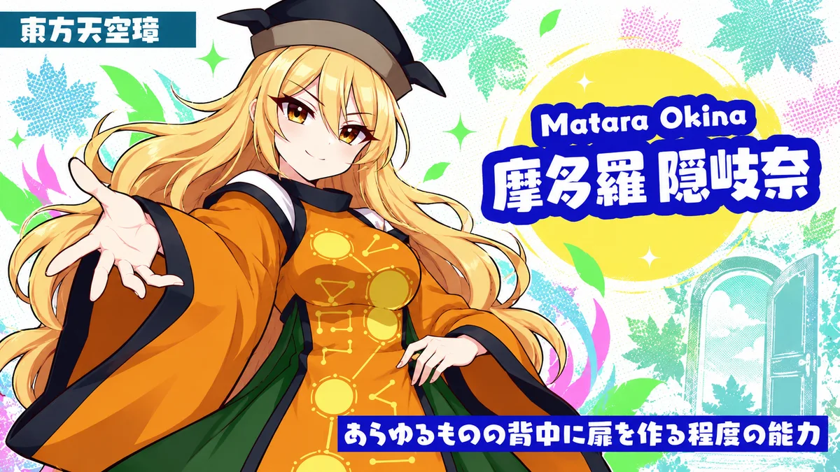 摩多羅隠岐奈の動画用二次創作イラスト