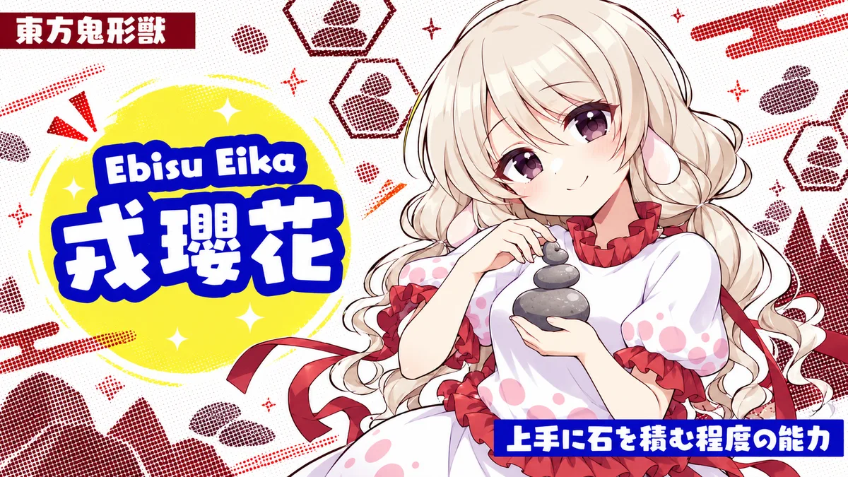 戎瓔花の動画用二次創作イラスト
