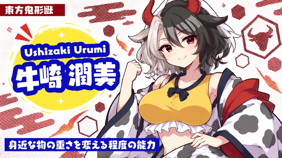 牛崎潤美の動画用二次創作イラスト