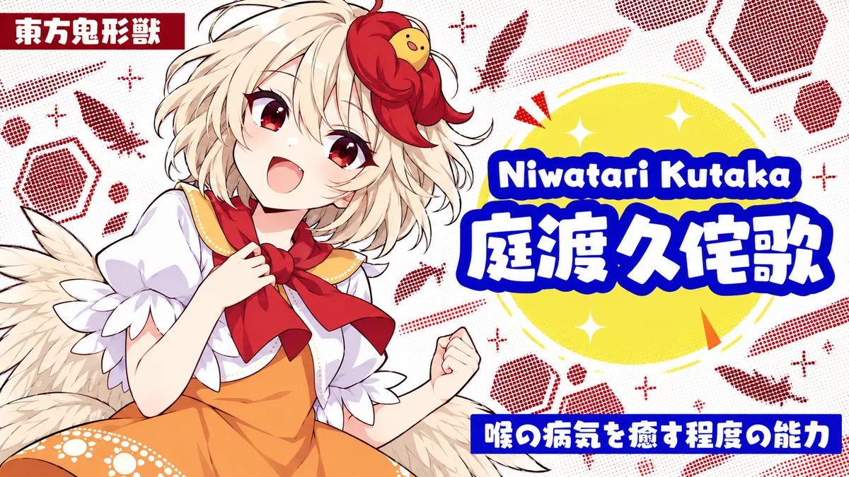 庭渡久侘歌の動画用二次創作イラスト