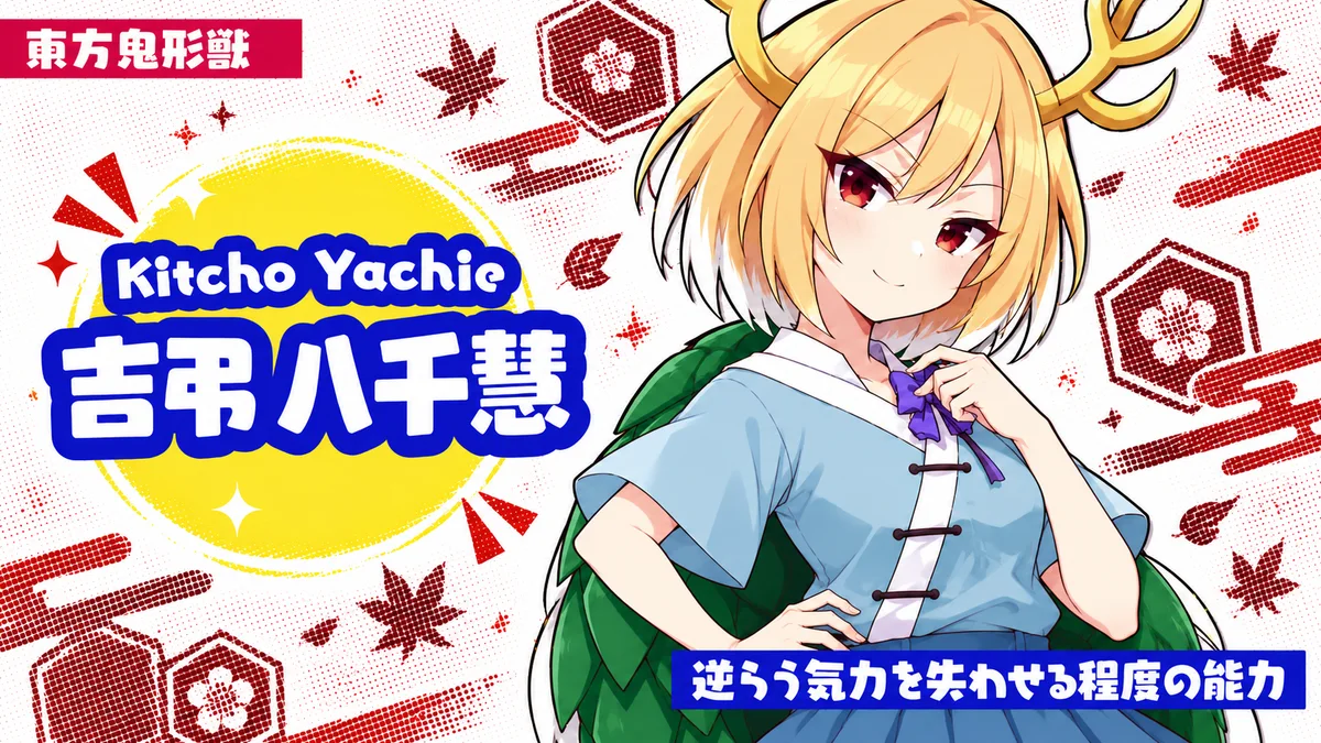 吉弔八千慧の動画用二次創作イラスト