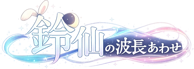 鈴仙の波長あわせ