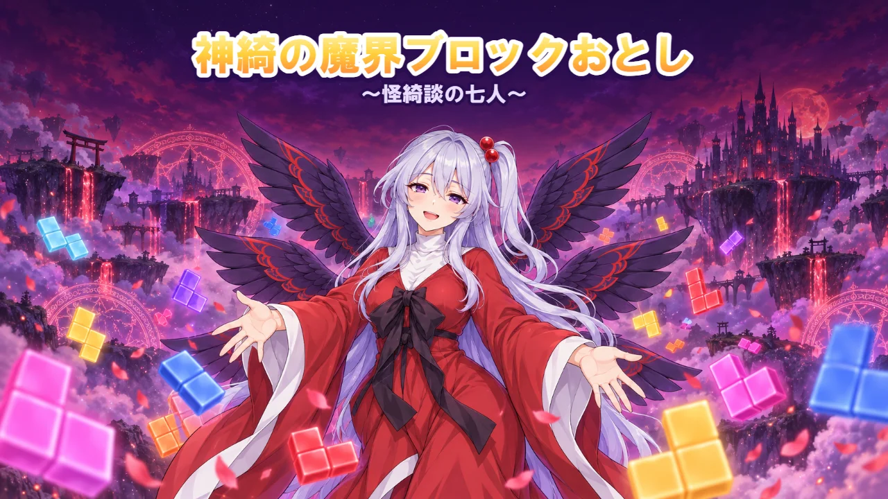 神綺の魔界ブロックおとし ～怪綺談の七人～