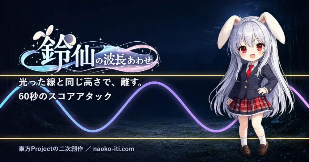 鈴仙の波長あわせ|光った線と同じ高さで離す60秒のゲーム