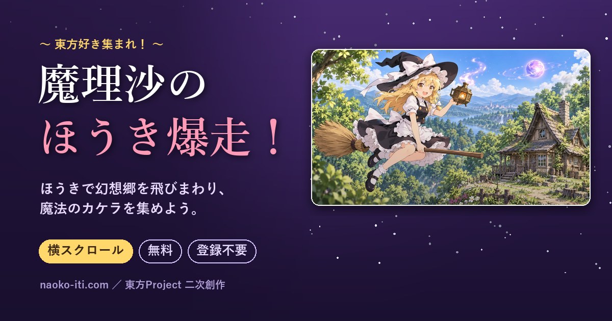 魔理沙のほうき爆走！（ほうきで飛ぶ霧雨魔理沙）
