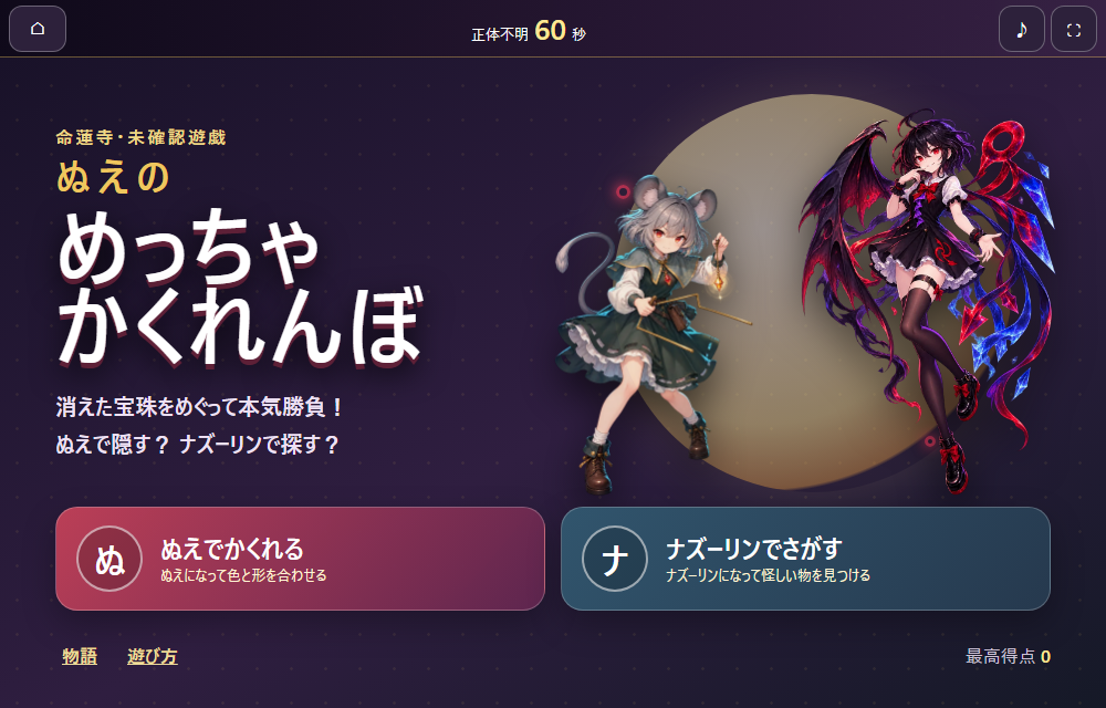 ぬえのめっちゃかくれんぼのゲーム画像