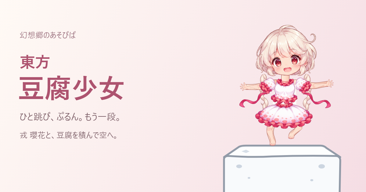 東方豆腐少女のゲーム画像