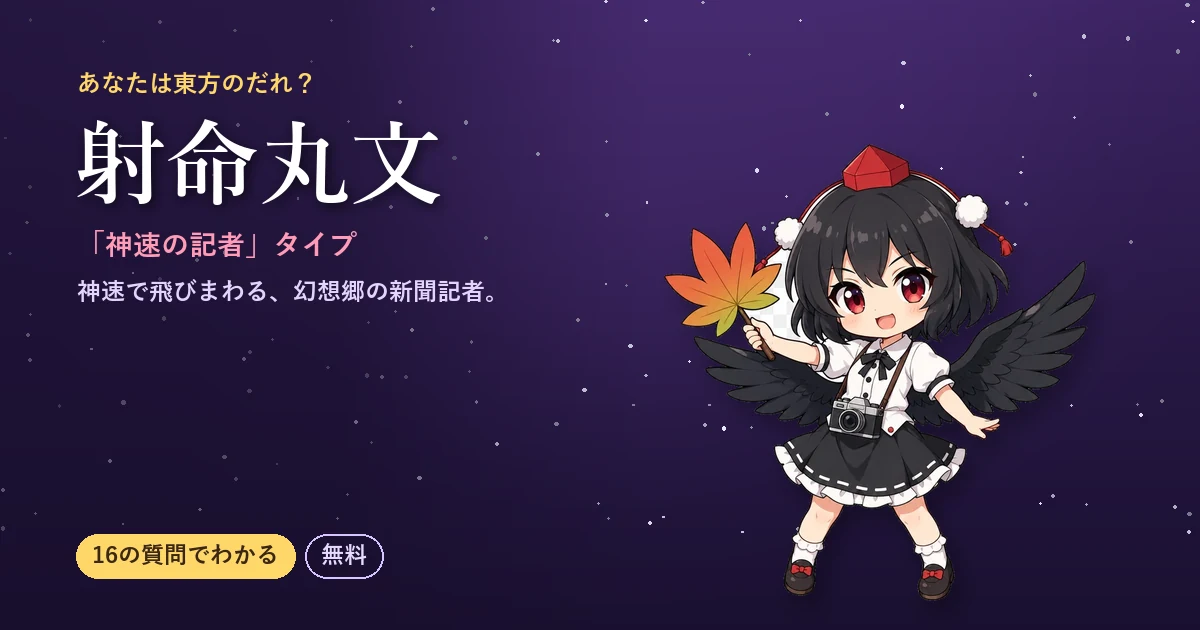 射命丸文タイプの結果カード