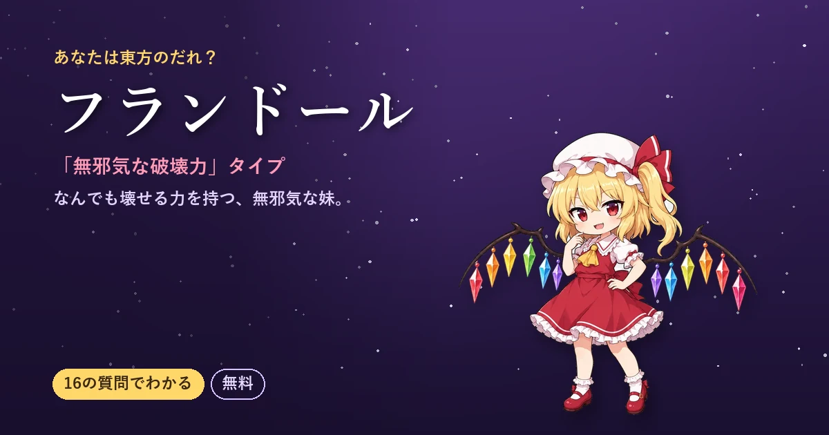 フランドールタイプの結果カード