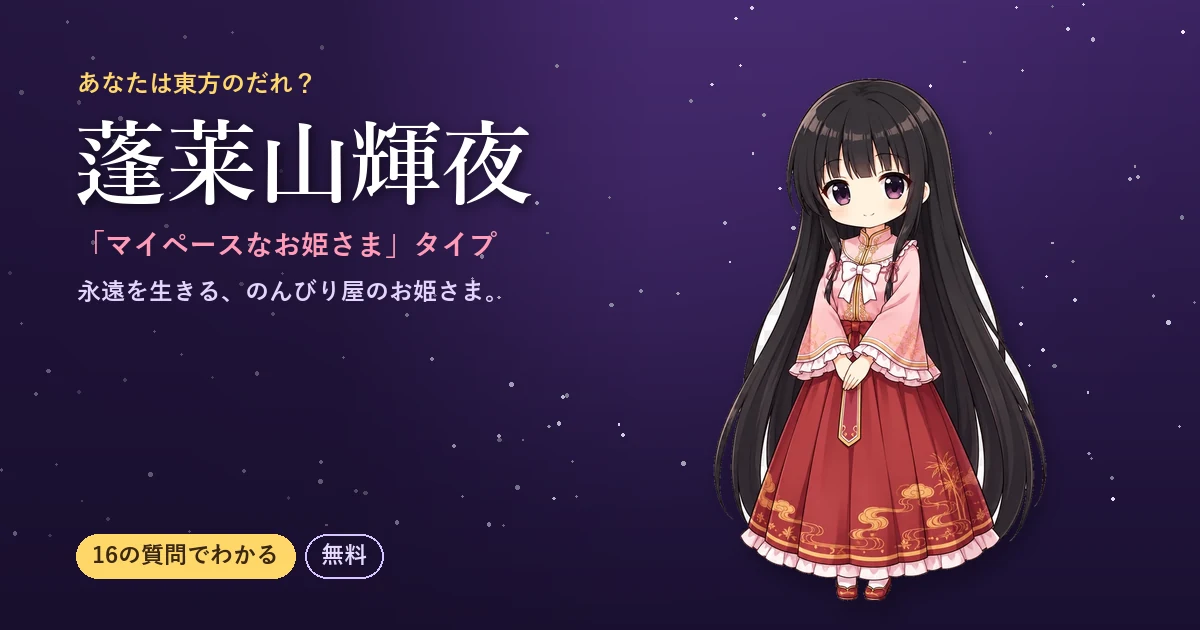 蓬莱山輝夜タイプの結果カード
