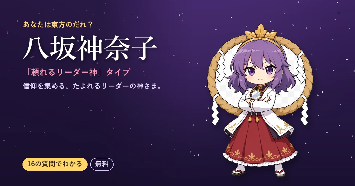 八坂神奈子タイプの結果カード