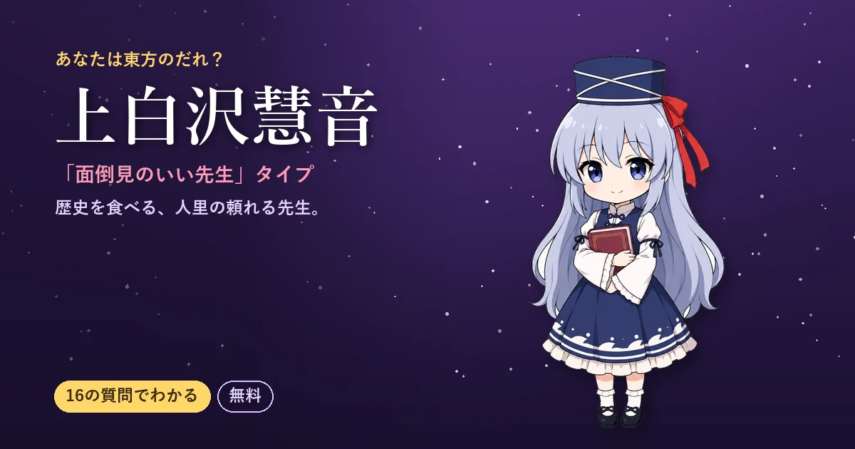上白沢慧音タイプの結果カード